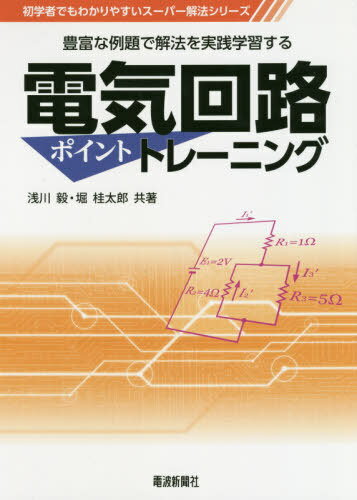 電気回路ポイントトレーニング 豊富な例題で解法を実践学習する[本/雑誌] (初学者でもわかりやすいスーパー解法シリーズ) / 浅川毅/共著 堀桂太郎/共著