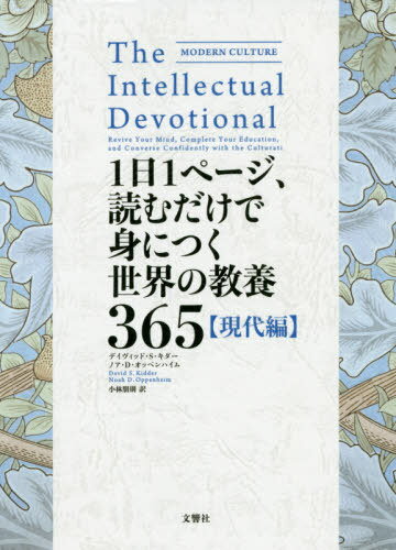 1日1ページ 読むだけで身につく世界の教養365 本/雑誌 現代編 (原タイトル:THE INTELLECTUAL DEVOTIONAL MODERN CULTURE) / デイヴィッド S キダー/著 ノア D オッペンハイム/著 小林朋則/訳