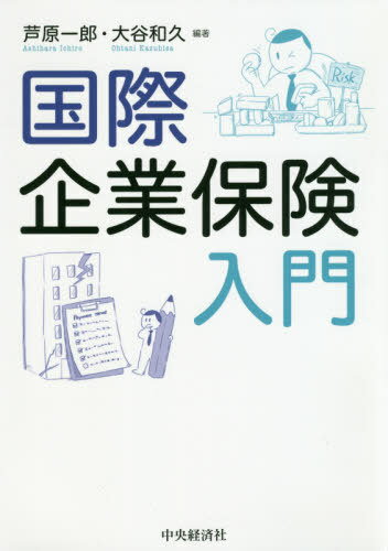 国際企業保険入門[本/雑誌] / 芦原一郎/編著 大谷和久/編著のサムネイル