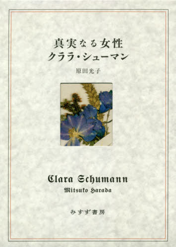 真実なる女性クララ・シューマン[本/雑誌] / 原田光子/〔著〕