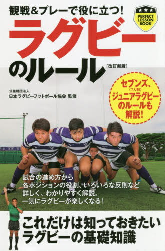 ご注文前に必ずご確認ください＜商品説明＞試合の進め方から各ポジションの役割、いろいろな反則など詳しく、わかりやすく解説。一気にラグビーが楽しくなる!これだけは知っておきたいラグビーの基礎知識。＜収録内容＞第1章 基本知識第2章 基本的な競技方法第3章 反則とプレー再開方法第4章 マッチオフィシャルのために第5章 セブンズ(7人制)のルール第6章 ジュニア(U‐15)ラグビーのルール＜アーティスト／キャスト＞日本ラグビーフットボール協会(演奏者)＜商品詳細＞商品番号：NEOBK-2397751Nippon Ragubifuttoboru Kyokai / Kanshu / Kansen & Play De! Rugby No Rule (Perfect Lesson Book)メディア：本/雑誌重量：182g発売日：2019/08JAN：9784408338842観戦&プレーで役に立つ!ラグビーのルール[本/雑誌] (パーフェクトレッスンブック) / 日本ラグビーフットボール協会/監修2019/08発売