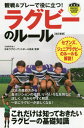 観戦&プレーで役に立つ!ラグビーのルール[本/雑誌] (パーフェクトレッスンブック) / 日本ラグビーフットボール協会/監修