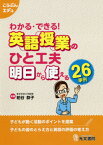 英語授業のひと工夫 明日から使える26事[本/雑誌] (こうぶんエデュ) / 粕谷恭子/執筆