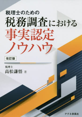 税務調査における事実認定ノウハウ 改訂版[本/雑誌] (課税庁職員と税理士のための) / 高松謙悟/著