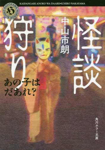 怪談狩り 〔6〕[本/雑誌] (角川ホラー文庫) / 中山市朗/〔著〕