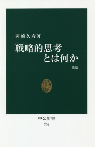 楽天ネオウィング 楽天市場店戦略的思考とは何か[本/雑誌] （中公新書） / 岡崎久彦/著