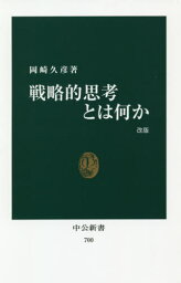 戦略的思考とは何か 戦略的思考とは何か[本/雑誌] (中公新書) / 岡崎久彦/著