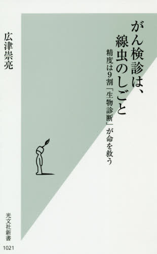 がん検診は、線虫のしごと 精度は9割「生物診断」が命を救う[本/雑誌] (光文社新書) / 広津崇亮/著のサムネイル