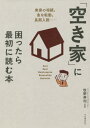 「空き家」に困ったら最初に読む本[本/雑誌] / 牧野寿和/監修