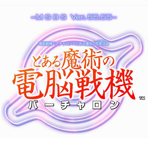 電脳戦機バーチャロン×とある魔術の禁書目録 とある魔術の電脳戦機 PS4 / ゲーム