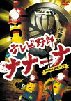 テレビ野郎 ナナーナ わくわく洞窟ランド[DVD] / アニメ