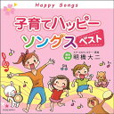 子育てハッピーソングス～ベスト[CD] / キッズ