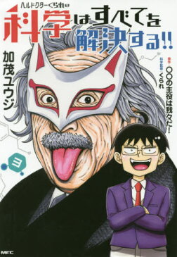 ヘルドクターくられの科学はすべてを解決する!! 3 (MFC)[本/雑誌] (コミックス) / 加茂ユウジ/著 ○○の主役は我々だ!/原作 くられ/科学監修