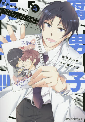 ご注文前に必ずご確認ください＜商品説明＞こんな先生に教えられたい!?共感しすぎるオタクラブコメ第4巻! 腐女子高生・早乙女朱葉(神絵師)と残念なイケメン先生・桐生和人(腐男子)は語り出す。いつものように、生物準備室で、お互いの萌えについて——。そして、ぱぴりお先生(朱葉)の背後に忍び寄るストーカーの影が……? こんな先生に教えられたい!? 共感しすぎるオタクラブコメ第4巻!!!!!＜商品詳細＞商品番号：NEOBK-2379315Taki Kotoha/ Yuuki Amino / Fudanshi Sensei!!! 4 (MFC Gene Pixiv Series)メディア：本/雑誌重量：180g発売日：2019/08JAN：9784040658179腐男子先生!!!!![本/雑誌] 4 (MFC ジーンピクシブシリーズ) (コミックス) / 結城あみの/著 瀧ことは/原作2019/08発売