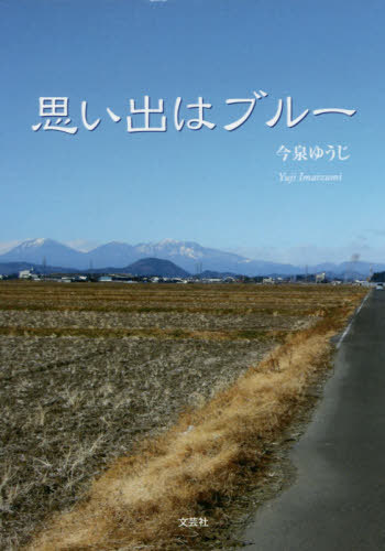 思い出はブルー[本/雑誌] / 今泉ゆうじ/著