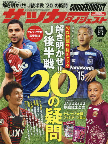サッカーダイジェスト[本/雑誌] 2019年9/12号 【付録】 セレッソ大阪/冨安健洋 ポスター (雑誌) / 日本スポーツ企画出版社
