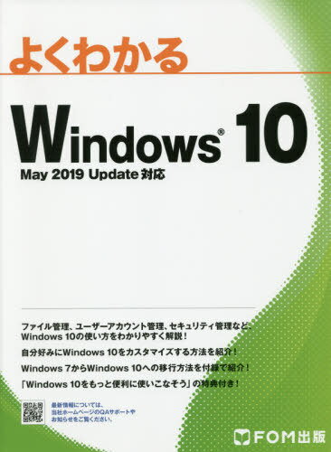 ご注文前に必ずご確認ください＜商品説明＞ファイル管理、ユーザーアカウント管理、セキュリティ管理など、Windows10の使い方をわかりやすく解説!自分好みにWindows10をカスタマイズする方法を紹介!Windows7からWindows10への移行方法を付録で紹介!「Windows10をもっと便利に使いこなそう」の特典付き!＜収録内容＞第1章 Windows10をはじめよう第2章 ユーザーアカウントを管理しよう第3章 ファイルを管理しよう第4章 インターネットを楽しもう第5章 Windows10を使いこなそう第6章 セキュリティ対策を確認しよう第7章 Windows10の設定をカスタマイズしよう第8章 知っていると役立つ機能を確認しよう付録 Windows7からWindows10へデータを移行しよう＜商品詳細＞商品番号：NEOBK-2396975Fujitsu EFF O Emu Kabushikigaisha / Cho Seisaku / Yoku Wakaru Windows 10メディア：本/雑誌重量：540g発売日：2019/08JAN：9784865104059よくわかるWindows 10[本/雑誌] / 富士通エフ・オー・エム株式会社/著制作2019/08発売