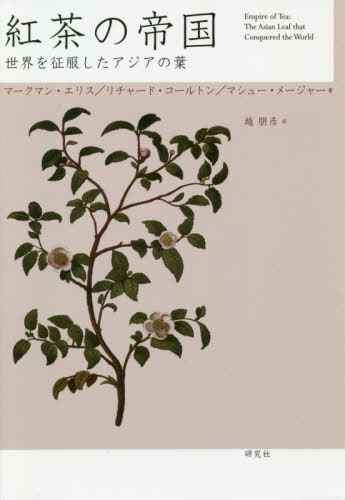紅茶の帝国 世界を征服したアジアの葉 / 原タイトル:Empire of Tea[本/雑誌] / マークマン・エリス/著 ..