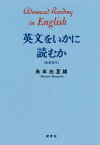 英文をいかに読むか 新装復刻[本/雑誌] / 朱牟田夏雄/著