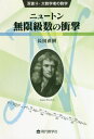 ニュートン無限級数の衝撃[本/雑誌] (双書・大数学者の数学) / 長田直樹/著