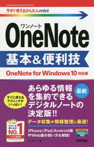 OneNote基本 便利技 本/雑誌 (今すぐ使えるかんたんmini) / リンクアップ/著