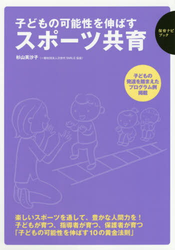 子どもの可能性を伸ばすスポーツ共育[本/雑誌] (保育ナビブック) / 杉山芙沙子/著