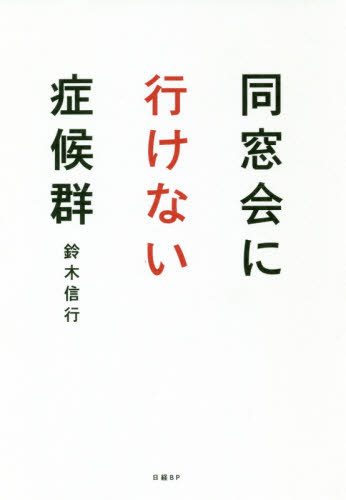 同窓会に行けない症候群[本/雑誌] / 鈴木信行/著