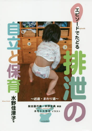 エピソードでたどる排泄の自立と保育 近道・まわり道[本/雑誌] / 水野佳津子/著 秋田喜代美/解説 中坪..