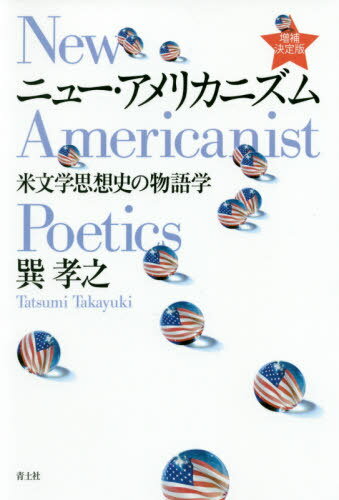 ニュー・アメリカニズム 米文学思想史の物語学[本/雑誌] / 巽孝之/著