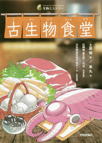 古生物食堂[本/雑誌] (生物ミステリー) / 土屋健/著 黒丸/絵 松郷庵甚五郎二代目/料理監修 古生物食堂..