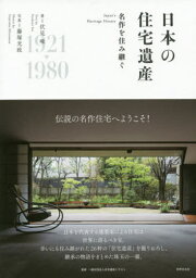 日本の住宅遺産 名作を住み継ぐ[本/雑誌] / 伏見唯/著 藤塚光政/写真