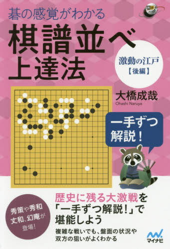 碁の感覚がわかる棋譜並べ上達法 一手ずつ解説! 激動の江戸後編[本/雑誌] (囲碁人ブックス) / 大橋成哉/著