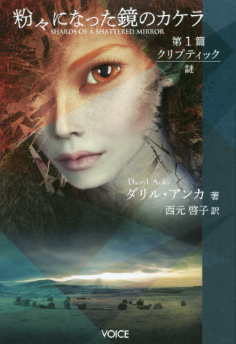 粉々になった鏡のカケラ 第1篇 / 原タイトル:Shards of a Shattered Mirror[本/雑誌] / ダリル・アンカ..