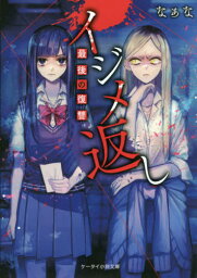 イジメ返し 〔3〕[本/雑誌] (ケータイ小説文庫 Hな1-5 野いちご) / なぁな/著