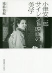 小津安二郎サイレント映画の美学[本/雑誌] / 滝浪佑紀/著