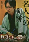 名人への軌跡[本/雑誌] / 豊島将之/著