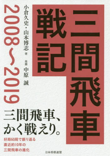 三間飛車戦記 2008〜2019[本/雑誌] / 小倉久史/著 山本博志/著