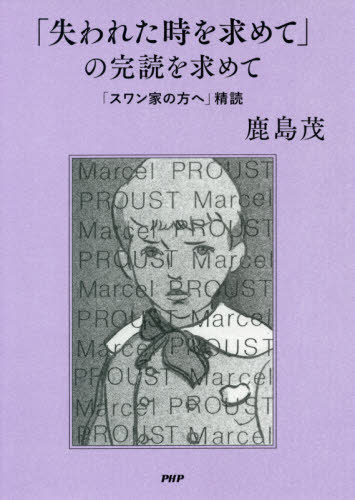 「失われた時を求めて」の完読を求めて 「スワン家の方へ」精読[本/雑誌] / 鹿島茂/著