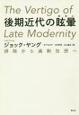 後期近代の眩暈 排除から過剰包摂へ / 原タイトル:THE VERTIGO OF LATE MODERNITY 本/雑誌 / ジョック ヤング/著 木下ちがや/訳 中村好孝/訳 丸山真央/訳