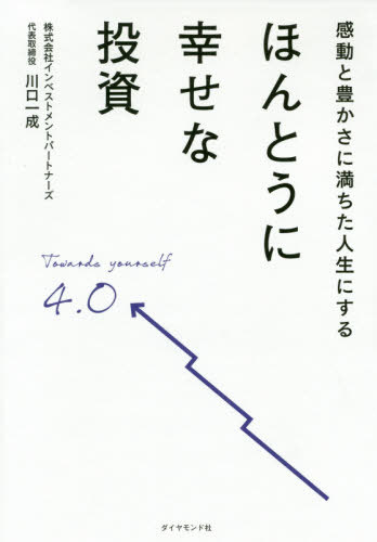 感動と豊かさに満ちた人生にするほんとうに幸せな投資[本/雑誌] / 川口一成/著