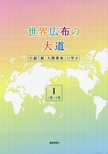 世界広布の大道 小説「新・人間革命」に学ぶ[本/雑誌] 1 / 聖教新聞社報道局/編