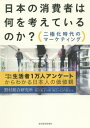 ご注文前に必ずご確認ください＜商品説明＞利便性消費vs.プレミアム消費、デジタル情報志向vs.従来型マス情報志向、ネット通販vs.リアル店舗、つながり志向vs.ひとり志向。団塊からデジタルネイティブまで世代別の意識と20年の変化が1冊でわかる!＜収録内容＞第1章 背中合わせの家族と進む個人消費(「お茶の間の団欒」の消失—情報端末の個人化が家族のふれあいをなくす?背中合わせの家族—夫婦・家族の間でも個人志向が強まる進む個人消費—夫が、妻が、子どもが何を購入したのか、知ろうと思わなければわからない変わりゆく日本人—生活満足度は高く、変化・挑戦を好まない。今持っているものを大切にする)第2章 日本人の価値観変化と世代別の消費意識(伝統的な価値観が変容する団塊世代・ポスト団塊世代右肩上がりの消費を謳歌したバブル世代バブル期と就職氷河期を経験した団塊ジュニア世代・ポスト団塊ジュニア世代「競争より協調」を大事にする、さとり世代・デジタルネイティブ世代)第3章 消費二極化時代のマーケティング(二極化1:利便性消費vs.プレミアム消費—日常は「ラクに買いたい」が趣味では「こだわりたい」二極化2:デジタル情報志向vs.従来型マス情報志向—スマホでの情報収集が拡大の一方、折り込みちらしも微増二極化3:ネット通販vs.リアル店舗—計画購買はネットで、リアル店舗には五感での体験や出会いを期待二極化4:つながり志向vs.ひとり志向—つながりたいけれど、「つながり疲れ」で一人にもなりたい)＜商品詳細＞商品番号：NEOBK-2400443Nomura Sogo Kenkyujo / Cho / Nippon No Shohi Sha Ha Nani Wo Kangaeteiru No Ka? Ni Kyoku Ka Jidai No Marketing 3 Nen Ni Ichi Do No Seikatsu Sha 1 Man Nin Enquete Kara Wakaru Nipponjin No Kachi Kanメディア：本/雑誌重量：340g発売日：2019/08JAN：9784492557907日本の消費者は何を考えているのか? 二極化時代のマーケティング 3年に一度の生活者1万人アンケートからわかる日本人の価値観[本/雑誌] / 野村総合研究所/著2019/08発売