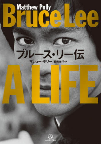 楽天市場】ブルース・リー(本・雑誌・コミック)の通販 楽天市場】ブルース・リー(本・雑誌・コミック)の通販