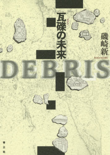 ご注文前に必ずご確認ください＜商品説明＞天災と人災による破壊のさなかで、建築家は失った者たちや虐げられた者たちと語り合い、新たな点と線を描き、設計する。都市の政治的・経済的・メディア的状況に確かな視線を送り届けるための大胆な提言書。2019年プリツカー賞受賞。世界的建築家による最新の著作。＜収録内容＞1 ザハ、無念2 クルディスタン(アララット山大洪水第四間氷期虚船津波前結界影向夢告海原)3 安仁鎮(土法導師)4 平壌(祝祭巨大数)＜アーティスト／キャスト＞磯崎新(演奏者)＜商品詳細＞商品番号：NEOBK-2400497Isozaki Shin / Cho / Gareki (Debris) No Miraiメディア：本/雑誌重量：340g発売日：2019/08JAN：9784791771950瓦礫(デブリ)の未来[本/雑誌] / 磯崎新/著2019/08発売