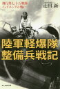 陸軍軽爆隊整備兵戦記 飛行第七十五戦隊インドネシアの戦い 本/雑誌 (光人社NF文庫) / 辻田新/著