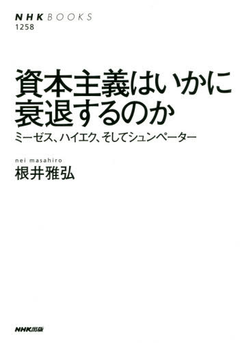 資本主義はいかに衰退するのか ミーゼス、ハイエク、そしてシュンペーター[本/雑誌] (NHKブックス) / 根井雅弘/著