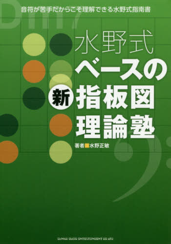 水野式ベースの新指板図理論塾 音符が苦手だからこそ理解できる水野式指南書[本/雑誌] / 水野正敏/著