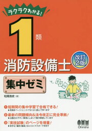 ラクラクわかる!1類消防設備士集中ゼミ[本/雑誌] / 松岡浩史/著