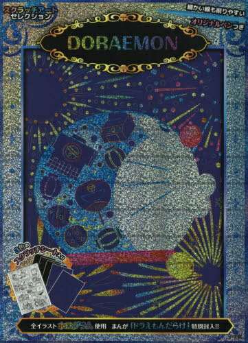 DORAEMON スクラッチアートセレクション[本/雑誌] / 小学館
