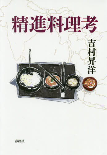 精進料理考[本/雑誌] / 吉村昇洋/著